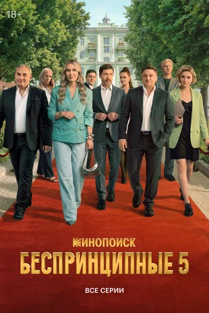 Беспринципные